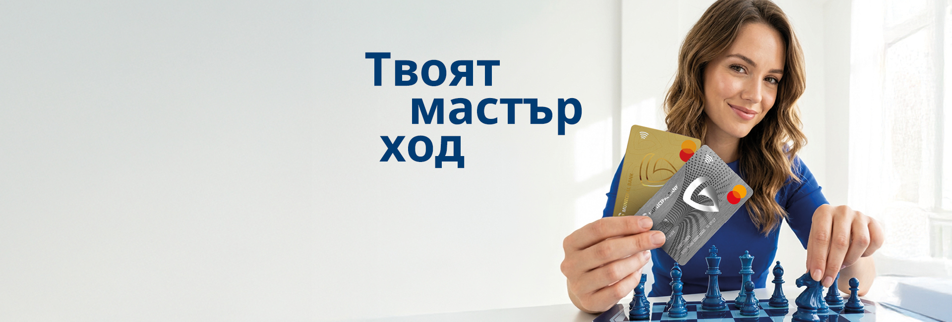 Плащай с кредитна карта Mastercard и участвай в теглене за награди